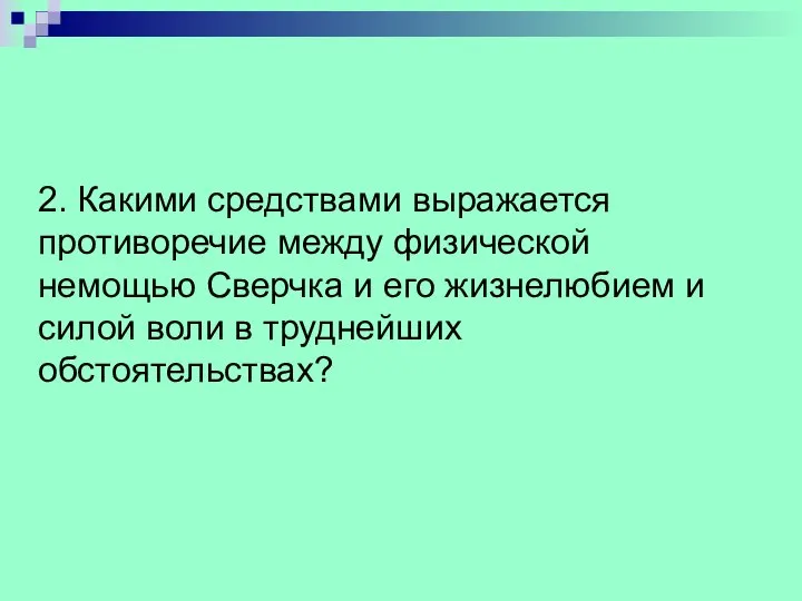 2. Какими средствами выражается противоречие между физической немощью Сверчка и его