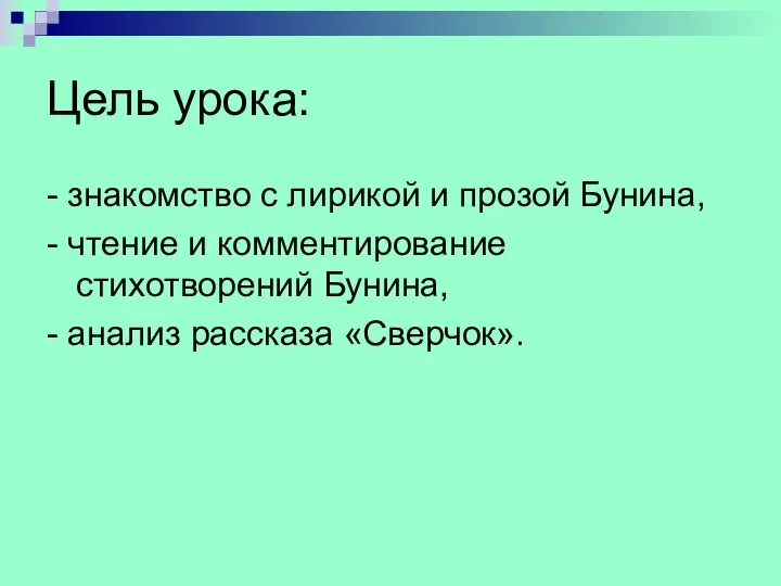 Цель урока: - знакомство с лирикой и прозой Бунина, - чтение