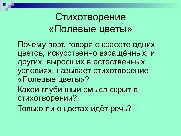 Стихотворение «Полевые цветы» Почему поэт, говоря о красоте одних цветов, искусственно