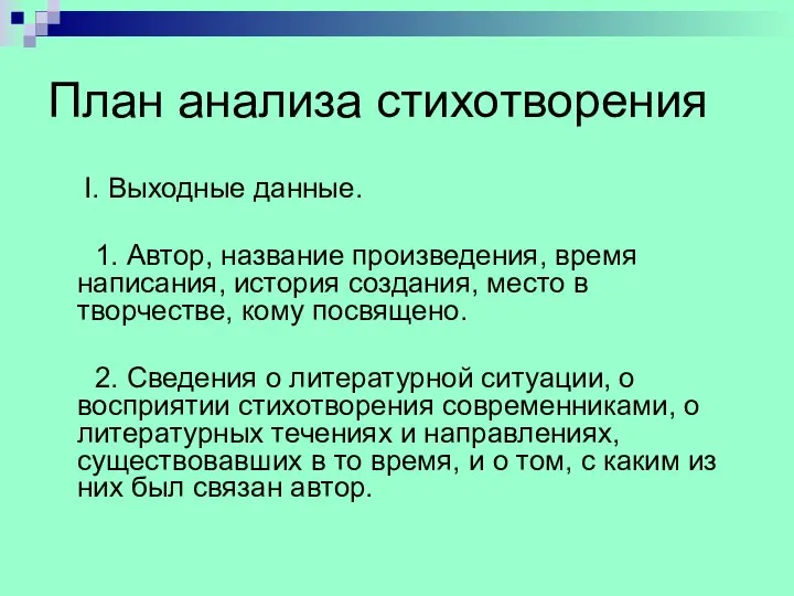 План анализа стихотворения I. Выходные данные. 1. Автор, название произведения, время