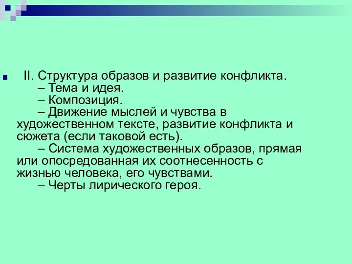 II. Структура образов и развитие конфликта. – Тема и идея. –