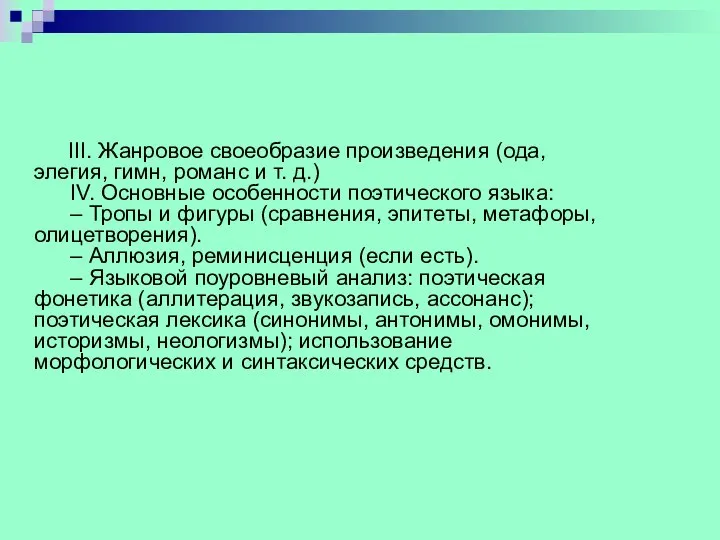 III. Жанровое своеобразие произведения (ода, элегия, гимн, романс и т. д.)