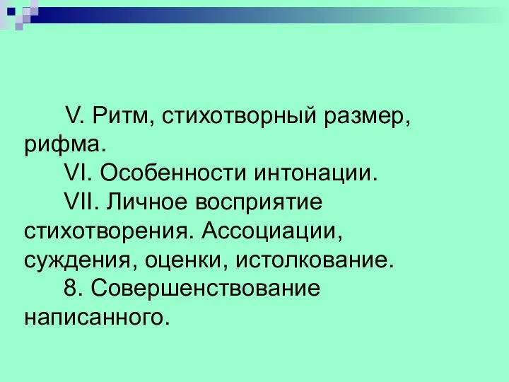 V. Ритм, стихотворный размер, рифма. VI. Особенности интонации. VII. Личное восприятие