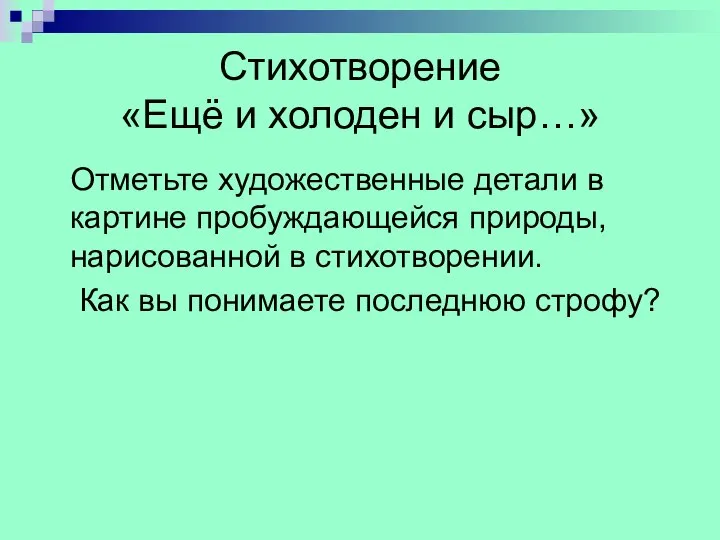 Стихотворение «Ещё и холоден и сыр…» Отметьте художественные детали в картине