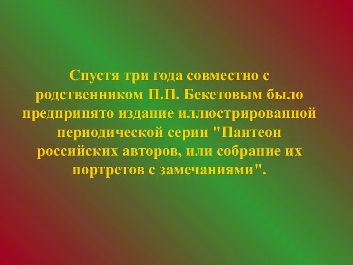 Спустя три года совместно с родственником П.П. Бекетовым было предпринято издание