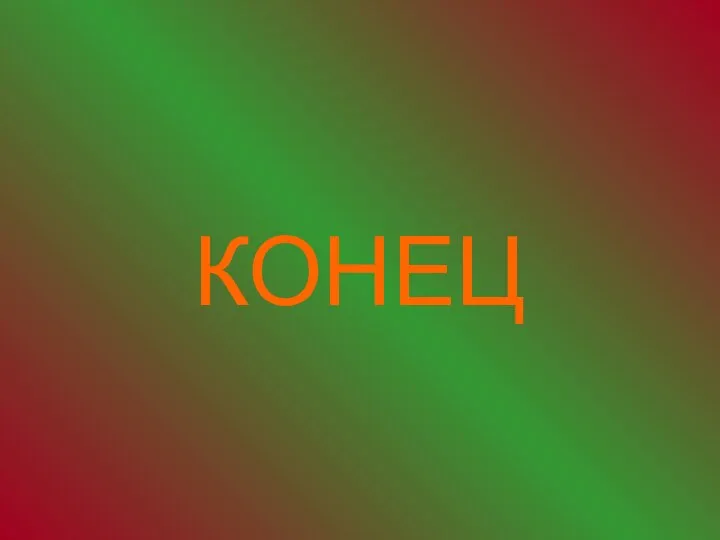 КОНЕЦ