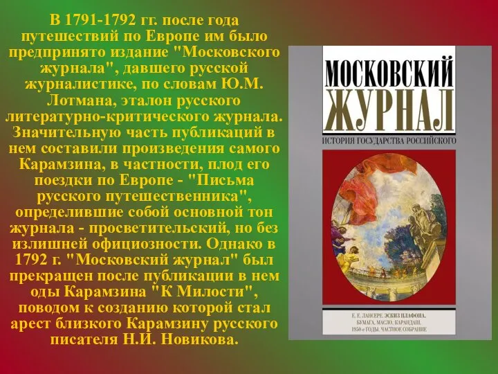 В 1791-1792 гг. после года путешествий по Европе им было предпринято