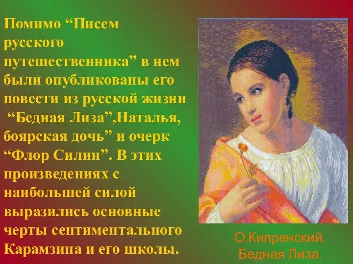 Помимо “Писем русского путешественника” в нем были опубликованы его повести из