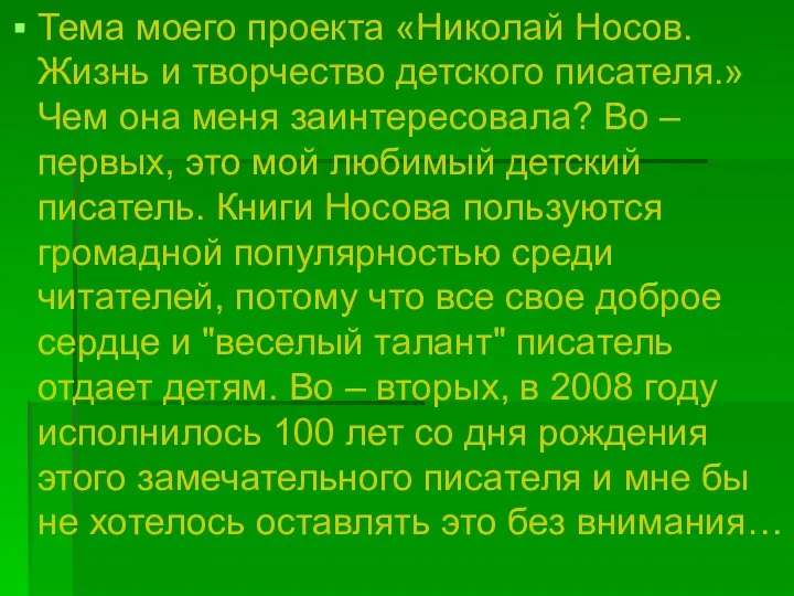 Тема моего проекта «Николай Носов. Жизнь и творчество детского писателя.» Чем