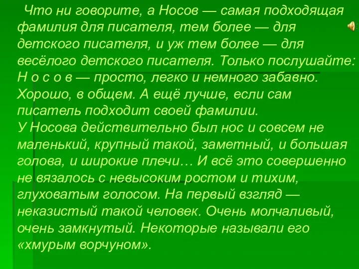 Что ни говорите, а Носов — самая подходящая фамилия для писателя,