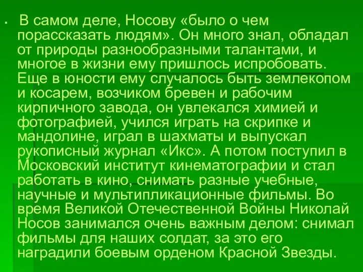 В самом деле, Носову «было о чем порассказать людям». Он много