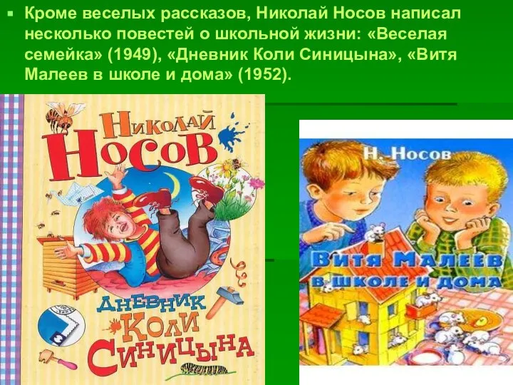 Кроме веселых рассказов, Николай Носов написал несколько повестей о школьной жизни: