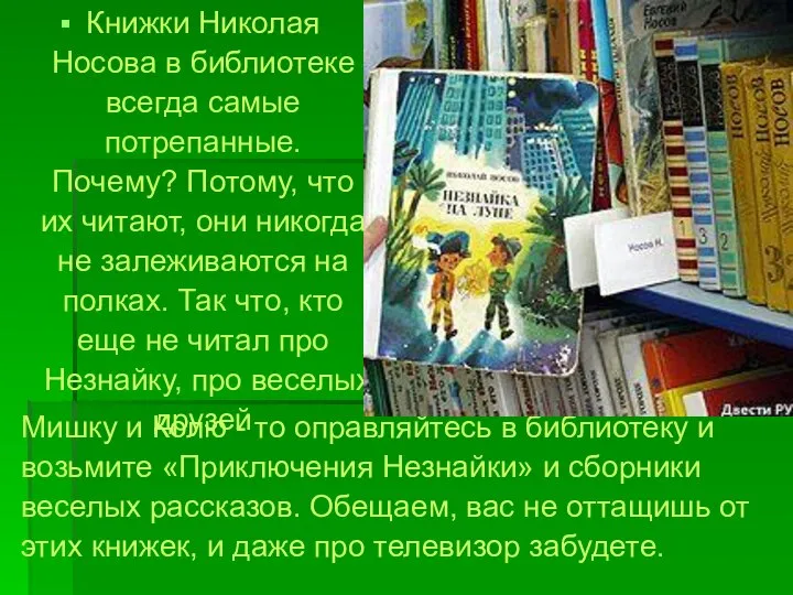 Мишку и Колю - то оправляйтесь в библиотеку и возьмите «Приключения