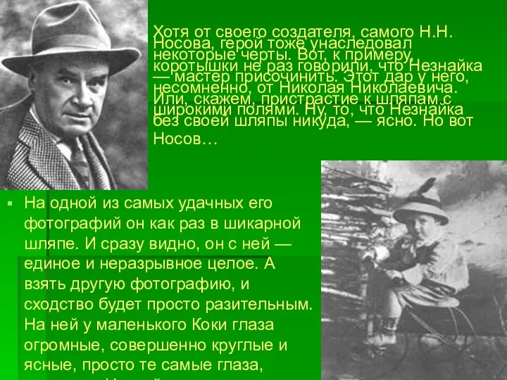 Хотя от своего создателя, самого Н.Н.Носова, герой тоже унаследовал некоторые черты.