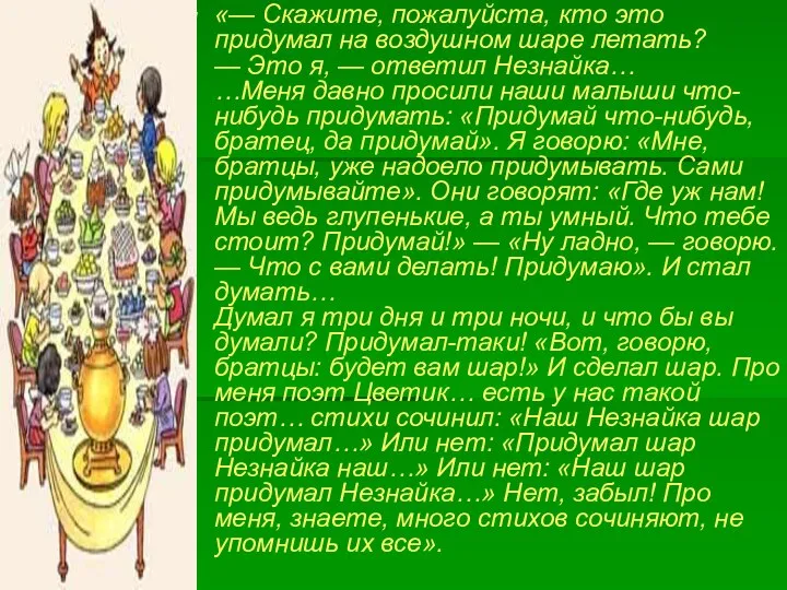 «— Скажите, пожалуйста, кто это придумал на воздушном шаре летать? —