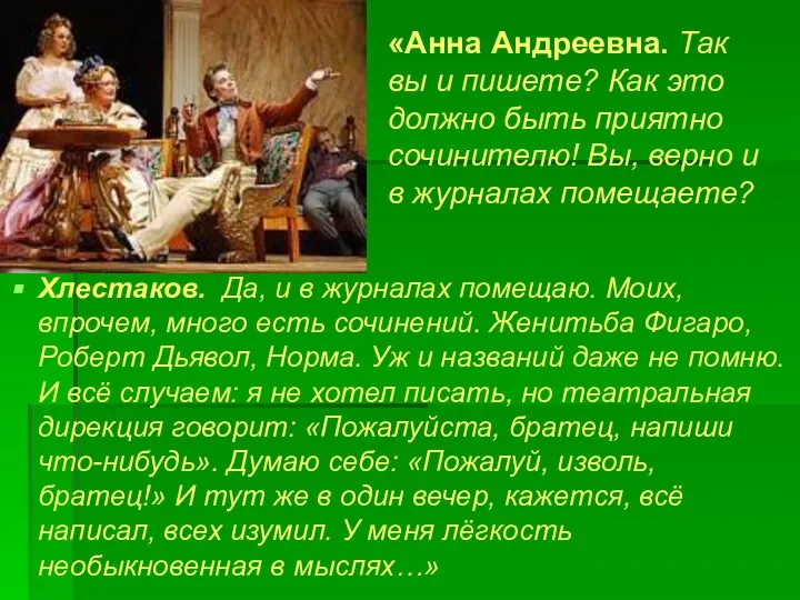 «Анна Андреевна. Так вы и пишете? Как это должно быть приятно