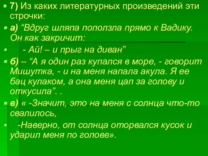 7) Из каких литературных произведений эти строчки: а) “Вдруг шляпа поползла