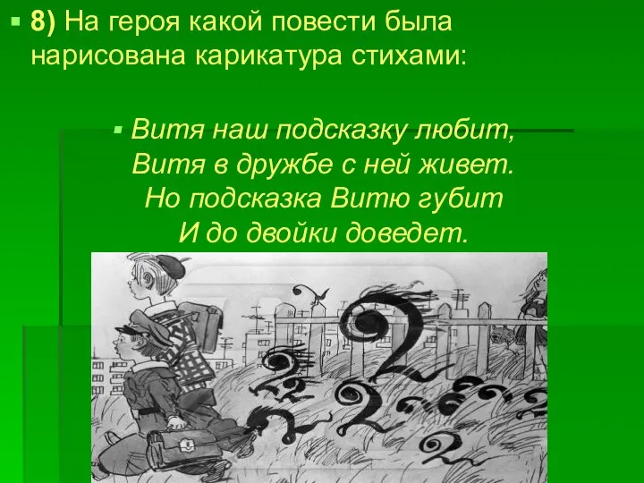 8) На героя какой повести была нарисована карикатура стихами: Витя наш