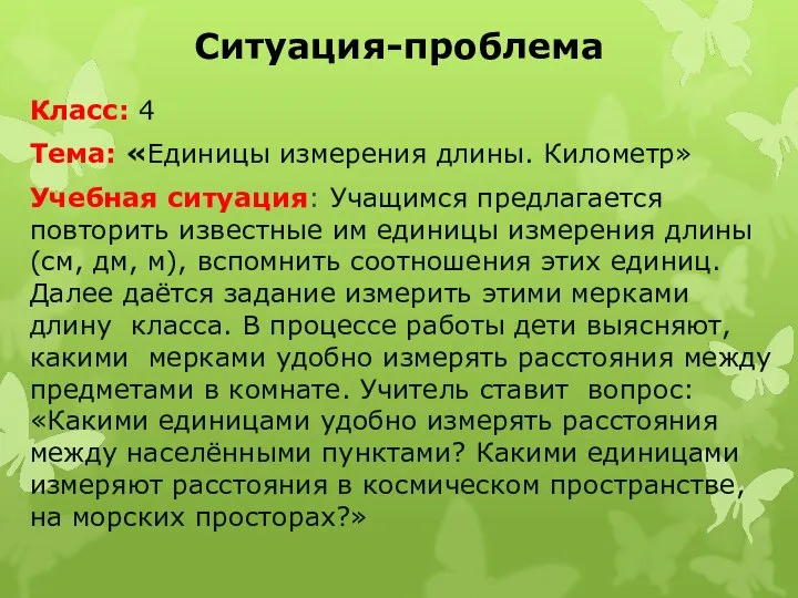 Ситуация-проблема Класс: 4 Тема: «Единицы измерения длины. Километр» Учебная ситуация: Учащимся