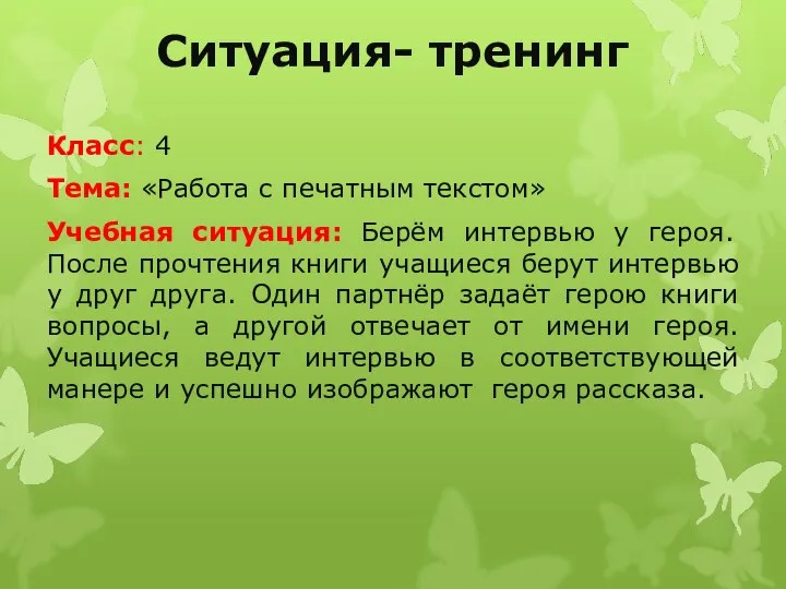 Ситуация- тренинг Класс: 4 Тема: «Работа с печатным текстом» Учебная ситуация: