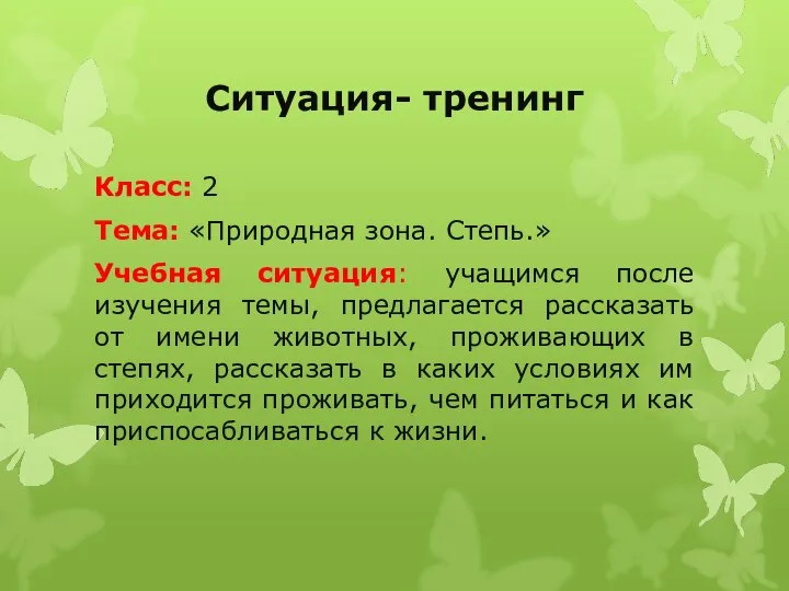 Ситуация- тренинг Класс: 2 Тема: «Природная зона. Степь.» Учебная ситуация: учащимся