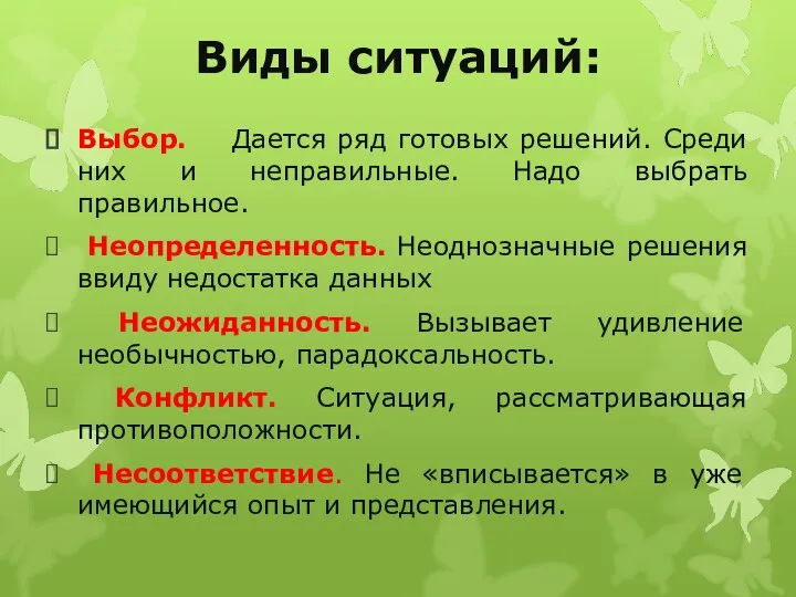 Виды ситуаций: Выбор. Дается ряд готовых решений. Среди них и неправильные.