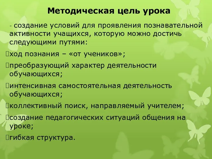 Методическая цель урока - создание условий для проявления познавательной активности учащихся,