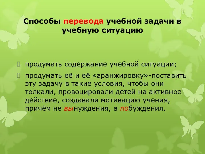 Способы перевода учебной задачи в учебную ситуацию продумать содержание учебной ситуации;