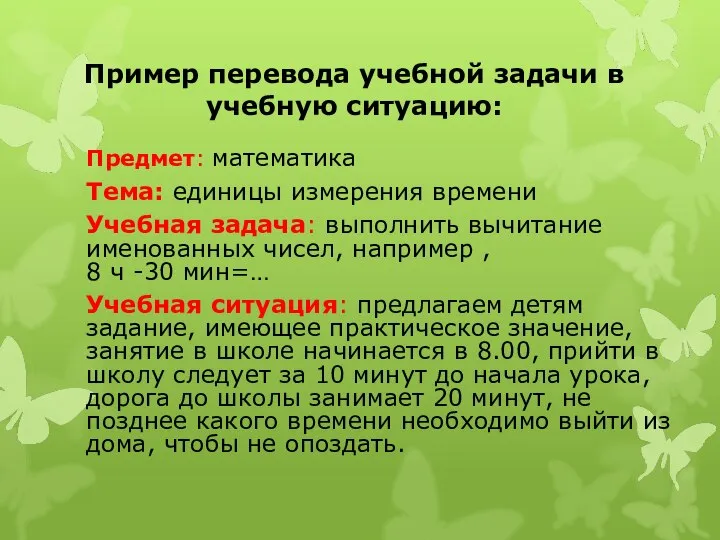 Пример перевода учебной задачи в учебную ситуацию: Предмет: математика Тема: единицы