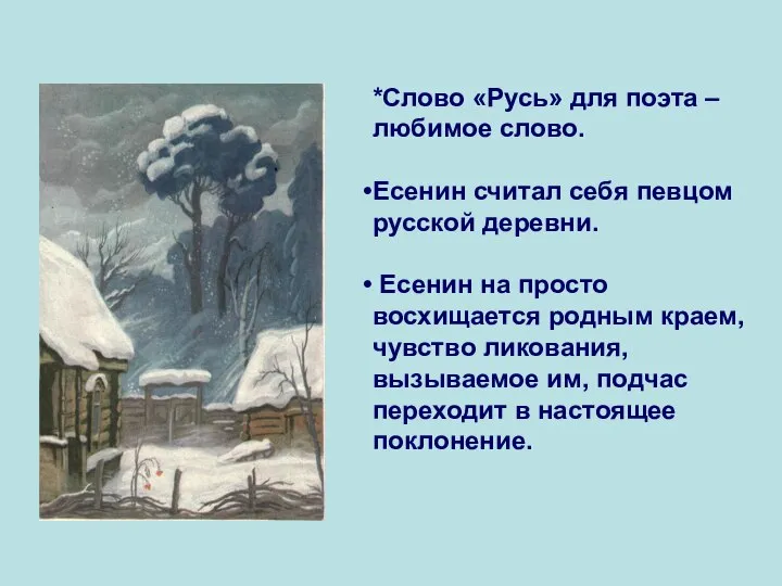 *Слово «Русь» для поэта – любимое слово. Есенин считал себя певцом