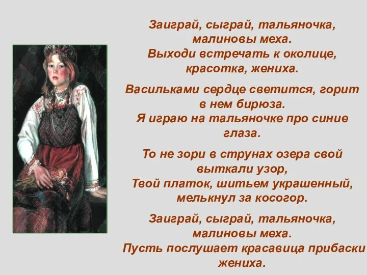 Заиграй, сыграй, тальяночка, малиновы меха. Выходи встречать к околице, красотка, жениха.