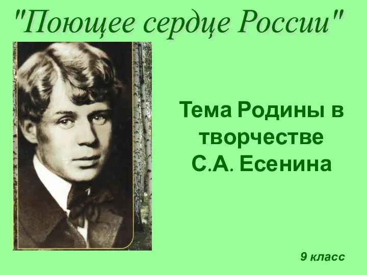 "Поющее сердце России" Тема Родины в творчестве С.А. Есенина 9 класс