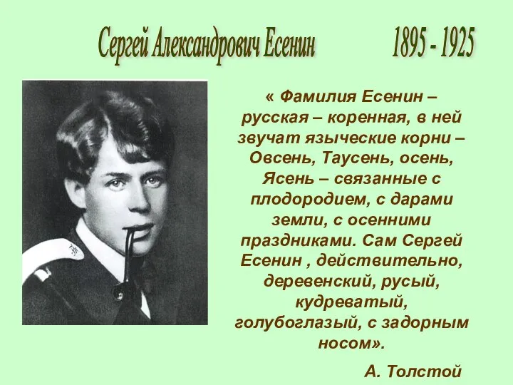 Сергей Александрович Есенин 1895 - 1925 « Фамилия Есенин – русская