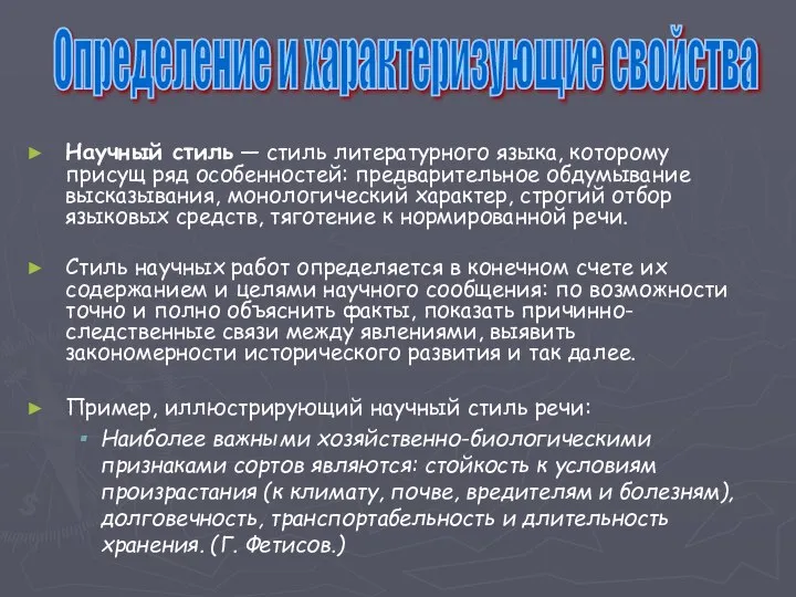 Научный стиль — стиль литературного языка, которому присущ ряд особенностей: предварительное