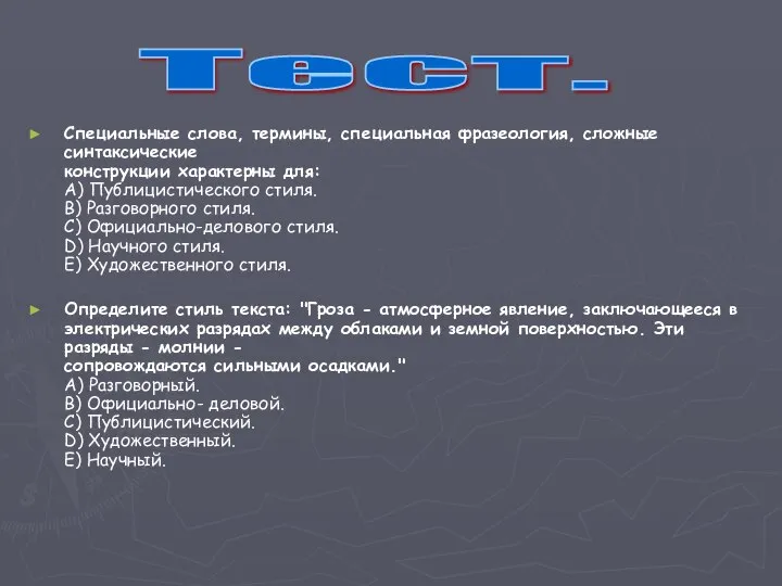 Специальные слова, термины, специальная фразеология, сложные синтаксические конструкции характерны для: A)