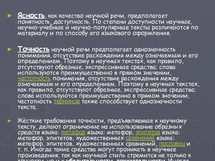 Ясность, как качество научной речи, предполагает понятность, доступность. По степени доступности