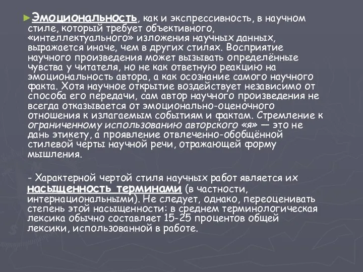 Эмоциональность, как и экспрессивность, в научном стиле, который требует объективного, «интеллектуального»