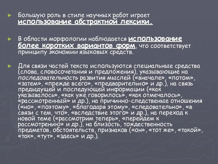 Большую роль в стиле научных работ играет использование абстрактной лексики. В