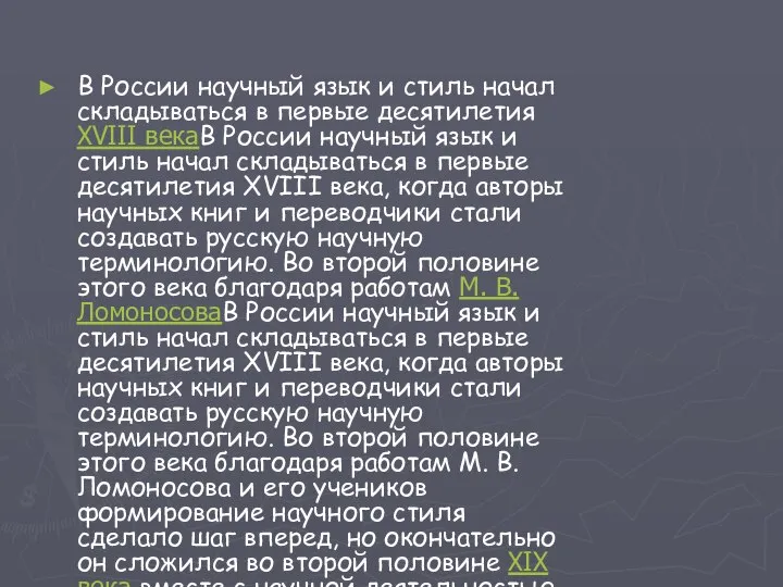 В России научный язык и стиль начал складываться в первые десятилетия