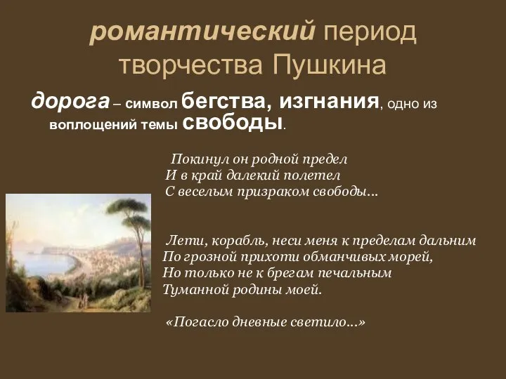 романтический период творчества Пушкина дорога – символ бегства, изгнания, одно из