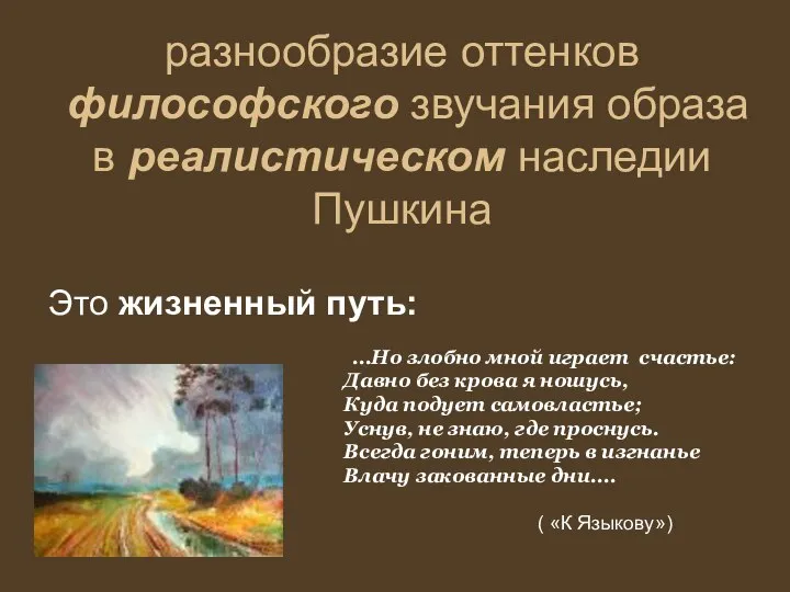 разнообразие оттенков философского звучания образа в реалистическом наследии Пушкина Это жизненный