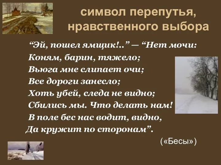 символ перепутья, нравственного выбора “Эй, пошел ямщик!..” — “Нет мочи: Коням,