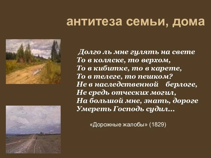 антитеза семьи, дома Долго ль мне гулять на свете То в