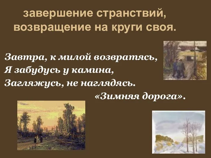 завершение странствий, возвращение на круги своя. Завтра, к милой возвратясь, Я