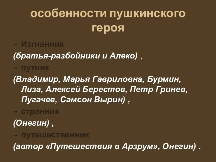 особенности пушкинского героя Изгнанник (братья-разбойники и Алеко) , путник (Владимир, Марья