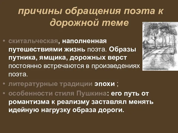 причины обращения поэта к дорожной теме скитальческая, наполненная путешествиями жизнь поэта.