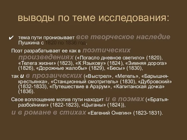 выводы по теме исследования: тема пути пронизывает все творческое наследие Пушкина