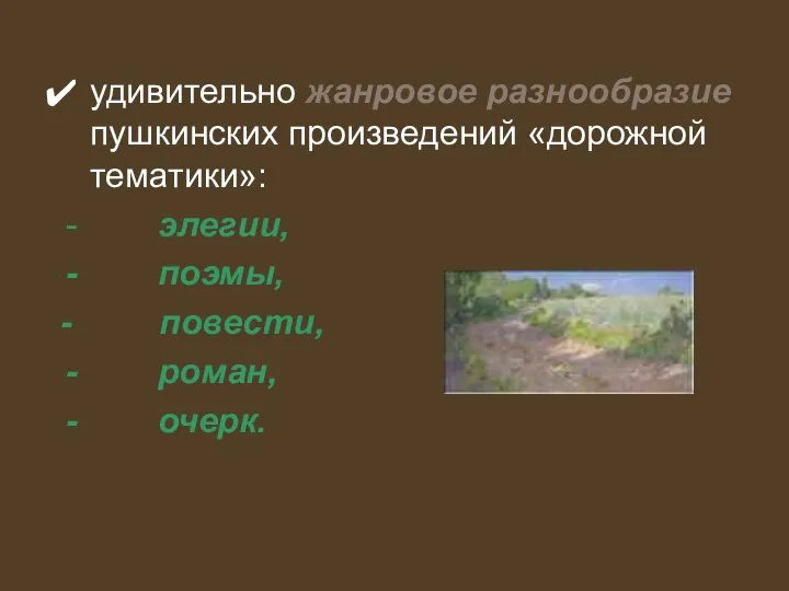 удивительно жанровое разнообразие пушкинских произведений «дорожной тематики»: элегии, поэмы, - повести, роман, очерк.