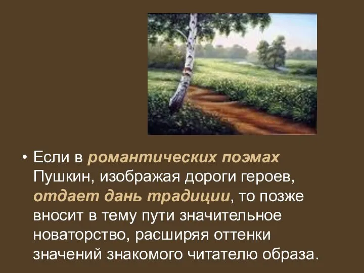 Если в романтических поэмах Пушкин, изображая дороги героев, отдает дань традиции,