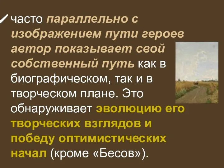 часто параллельно с изображением пути героев автор показывает свой собственный путь